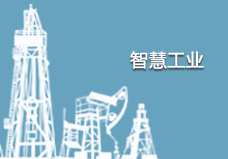 智慧工業(yè)自動化遠程控制